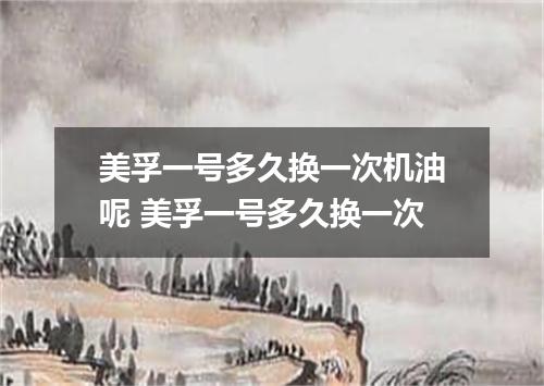 美孚一号多久换一次机油呢 美孚一号多久换一次