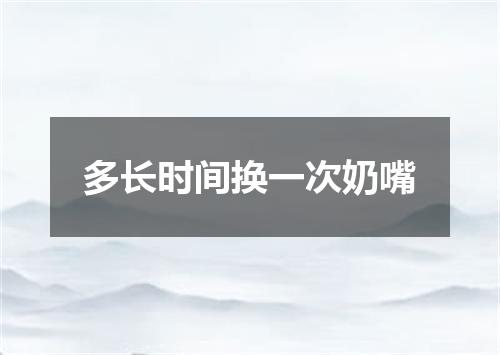 多长时间换一次奶嘴