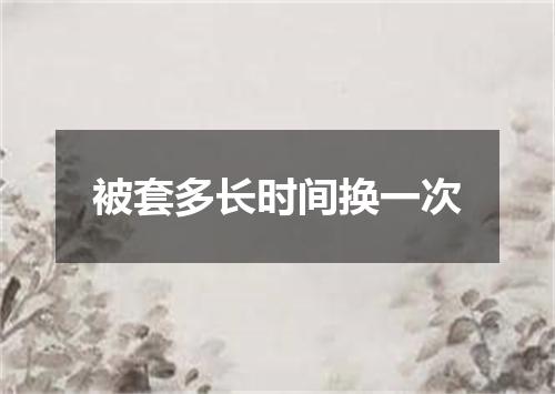 被套多长时间换一次
