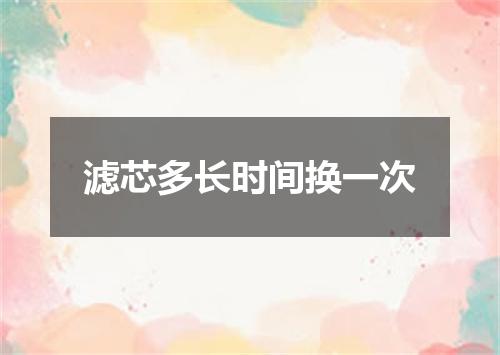 滤芯多长时间换一次