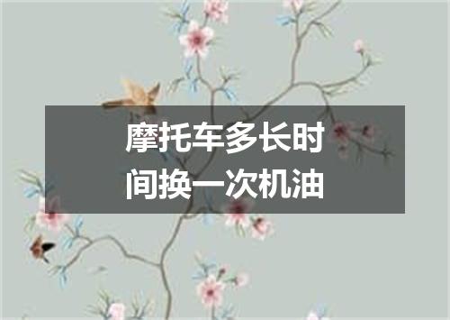 摩托车多长时间换一次机油