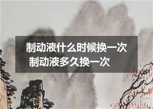 制动液什么时候换一次 制动液多久换一次