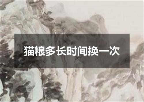 猫粮多长时间换一次