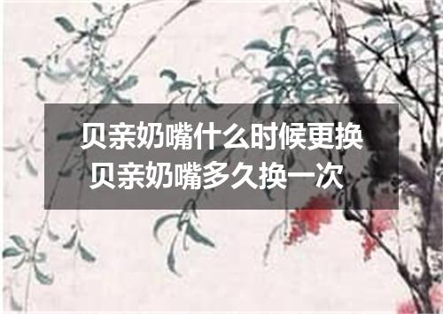 贝亲奶嘴什么时候更换 贝亲奶嘴多久换一次