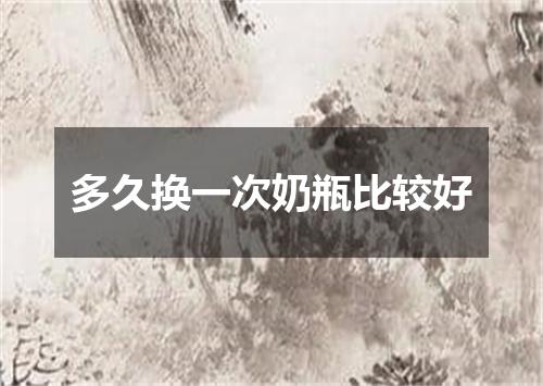 多久换一次奶瓶比较好