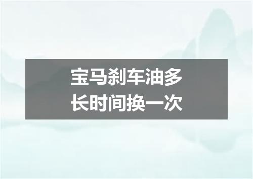 宝马刹车油多长时间换一次