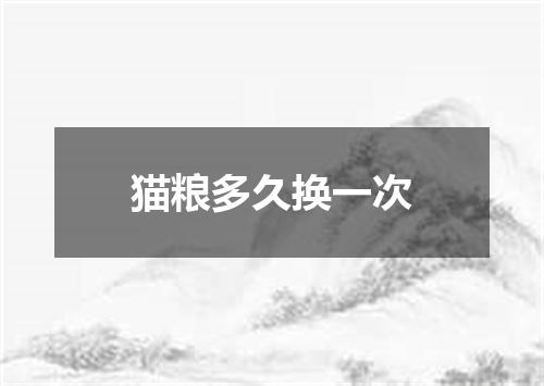 猫粮多久换一次