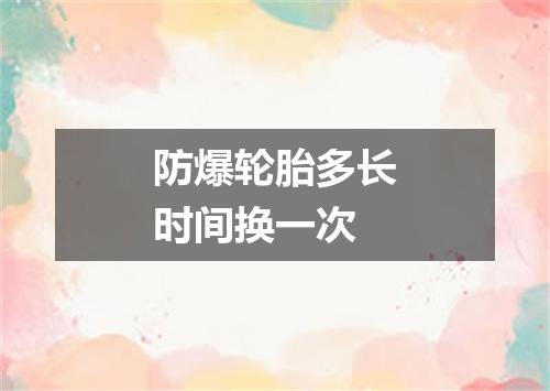 防爆轮胎多长时间换一次