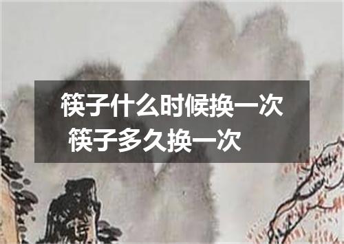 筷子什么时候换一次 筷子多久换一次