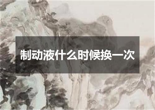 制动液什么时候换一次