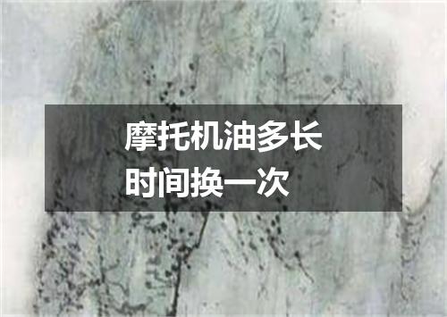 摩托机油多长时间换一次