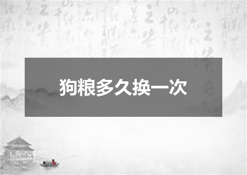 狗粮多久换一次