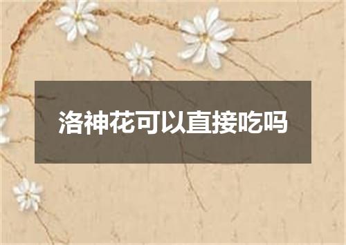 洛神花可以直接吃吗