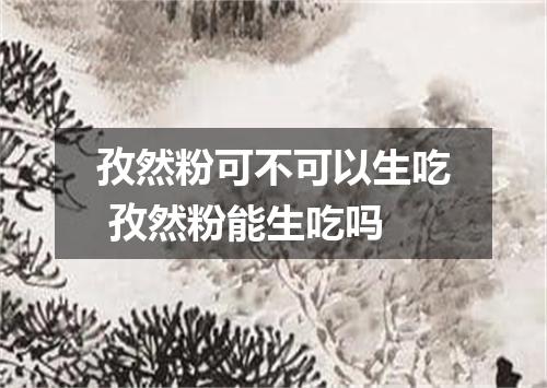 孜然粉可不可以生吃 孜然粉能生吃吗