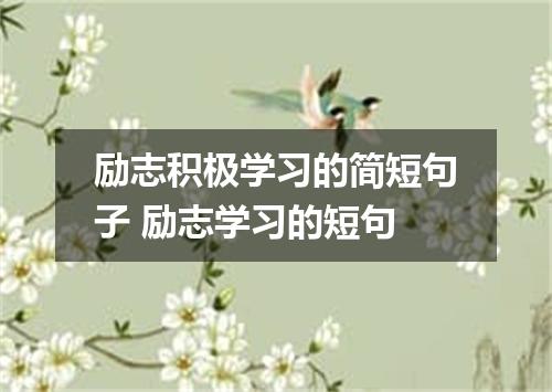励志积极学习的简短句子 励志学习的短句