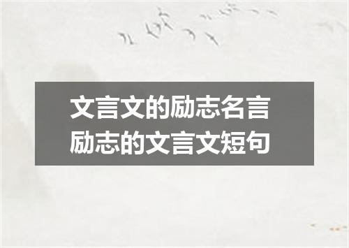 文言文的励志名言 励志的文言文短句
