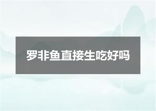 罗非鱼直接生吃好吗