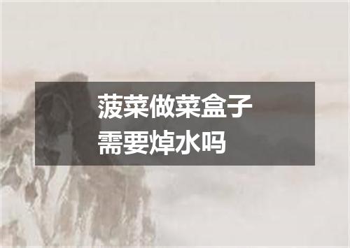 菠菜做菜盒子需要焯水吗