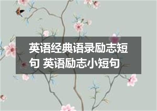 英语经典语录励志短句 英语励志小短句