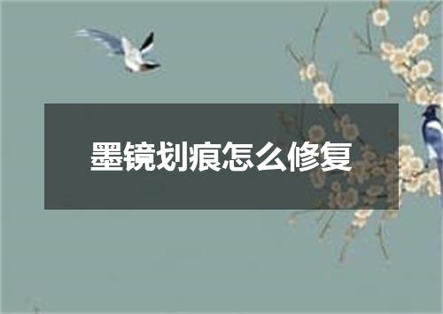 墨镜划痕怎么修复