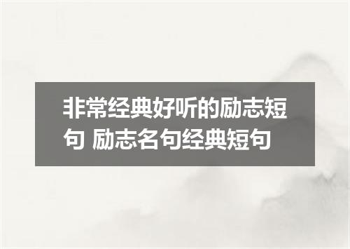 非常经典好听的励志短句 励志名句经典短句