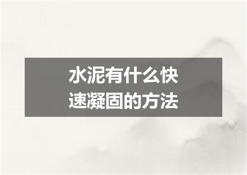 水泥有什么快速凝固的方法
