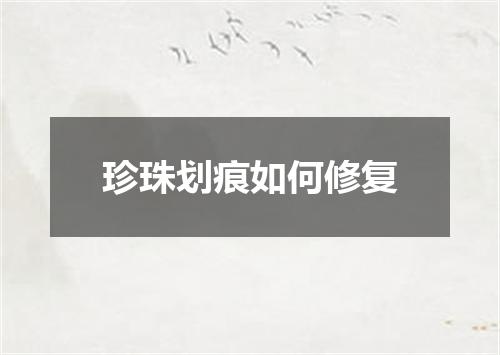 珍珠划痕如何修复