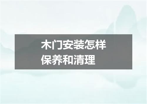 木门安装怎样保养和清理