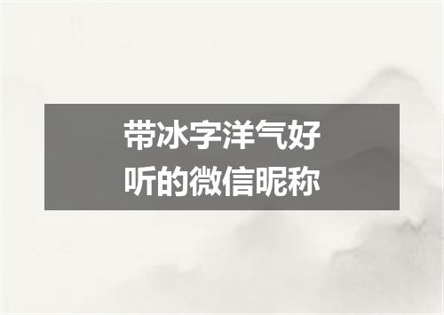 带冰字洋气好听的微信昵称