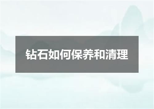 钻石如何保养和清理