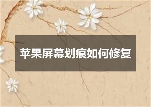 苹果屏幕划痕如何修复