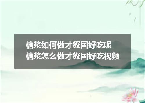 糖浆如何做才凝固好吃呢 糖浆怎么做才凝固好吃视频