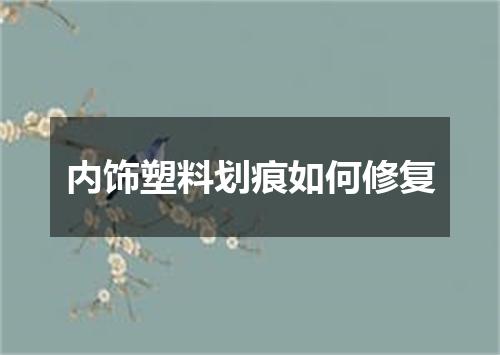 内饰塑料划痕如何修复