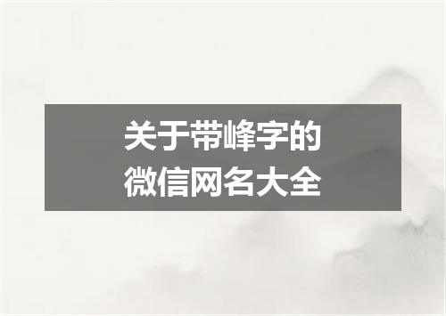 关于带峰字的微信网名大全