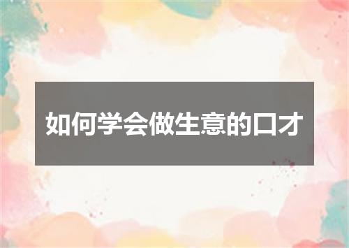 如何学会做生意的口才