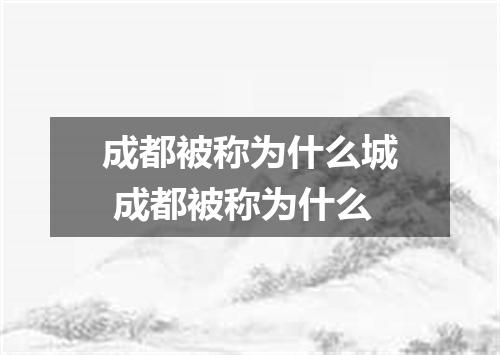 成都被称为什么城 成都被称为什么