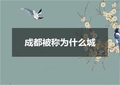 成都被称为什么城