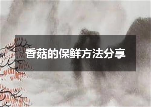 香菇的保鲜方法分享