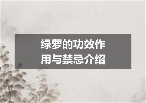 绿萝的功效作用与禁忌介绍