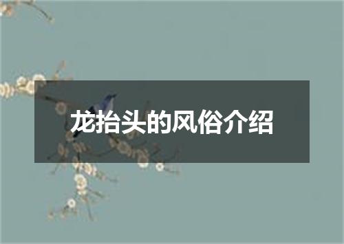 龙抬头的风俗介绍