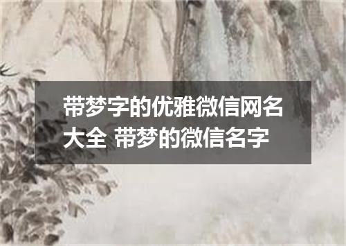 带梦字的优雅微信网名大全 带梦的微信名字