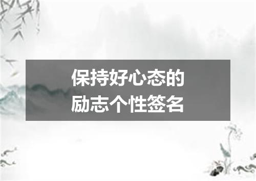 保持好心态的励志个性签名