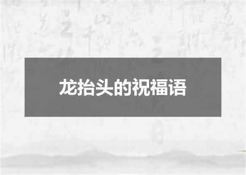 龙抬头的祝福语