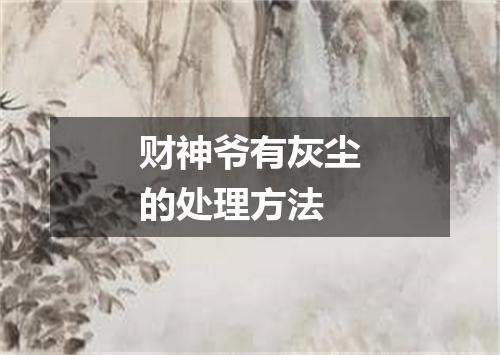 财神爷有灰尘的处理方法