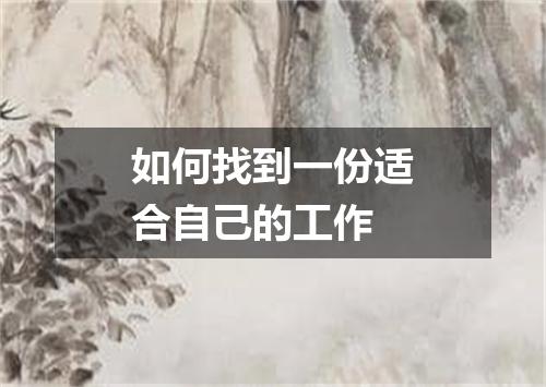 如何找到一份适合自己的工作