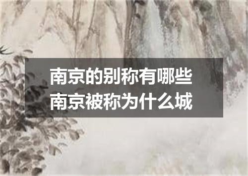 南京的别称有哪些 南京被称为什么城