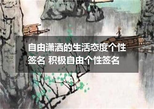 自由潇洒的生活态度个性签名 积极自由个性签名