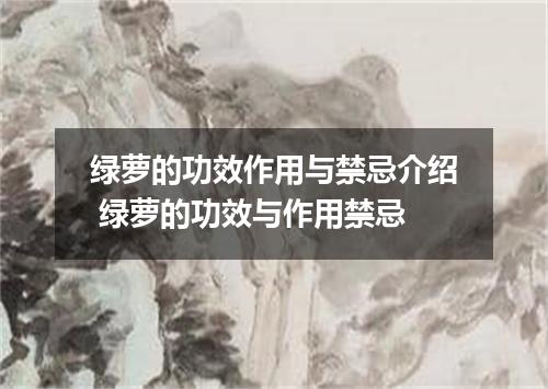绿萝的功效作用与禁忌介绍 绿萝的功效与作用禁忌