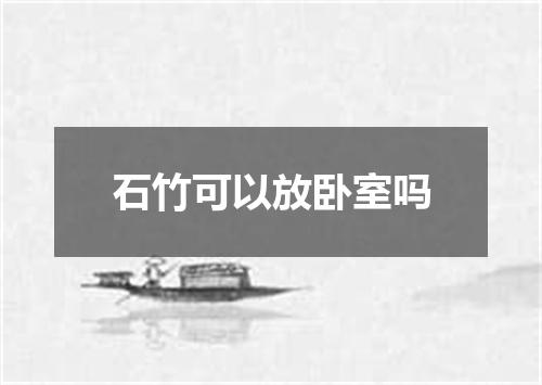 石竹可以放卧室吗