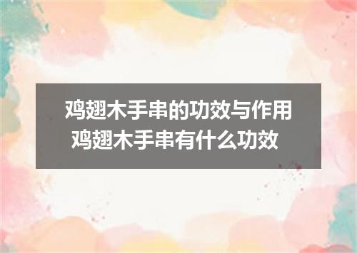 鸡翅木手串的功效与作用 鸡翅木手串有什么功效